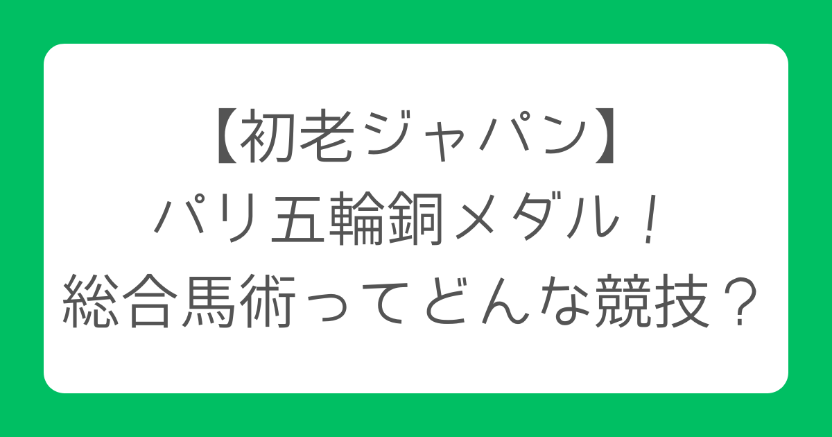 【初老ジャパン】パリ五輪銅メダル！総合馬術ってどんな競技？